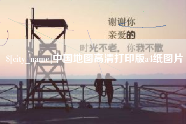 沁阳中国地图高清打印版a4纸图片