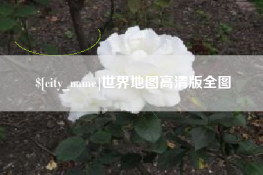 沁阳世界地图高清版全图
