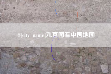沁阳九宫图看中国地图