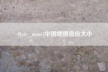 沁阳中国地图省份大小