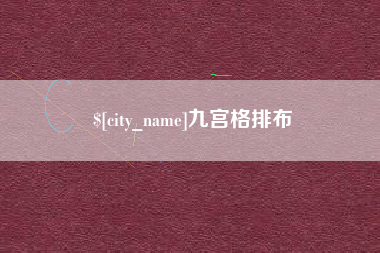 沁阳九宫格排布
