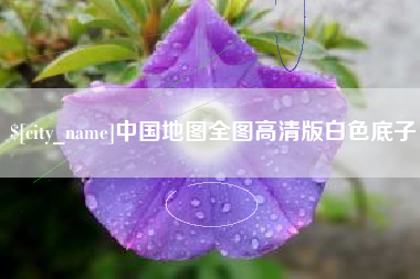 沁阳中国地图全图高清版白色底子