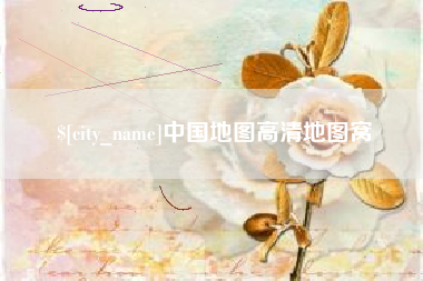 沁阳中国地图高清地图窝