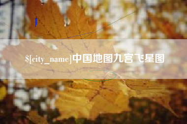 沁阳中国地图九宫飞星图