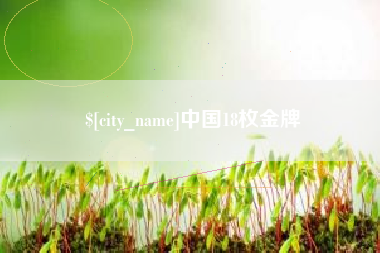 沁阳中国18枚金牌
