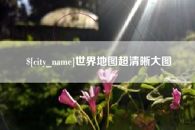 沁阳世界地图超清晰大图