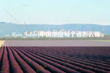 沁阳中国地图每个省怎么画