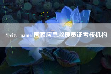 沁阳国家应急救援员证考核机构