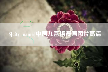 沁阳中国九宫格漫画图片高清