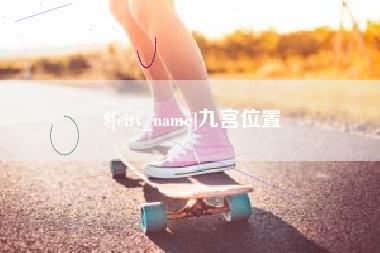 沁阳九宫位置