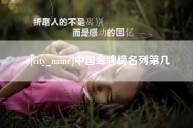 沁阳中国金牌榜名列第几