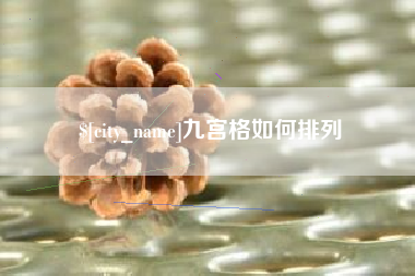 沁阳九宫格如何排列