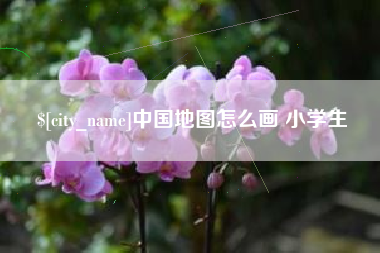 沁阳中国地图怎么画 小学生