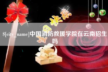 沁阳中国消防救援学院在云南招生吗