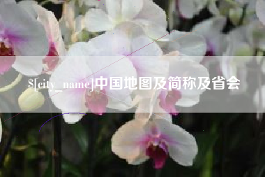 沁阳中国地图及简称及省会
