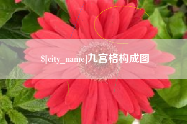 沁阳九宫格构成图