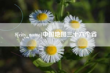 沁阳中国地图三十六个省