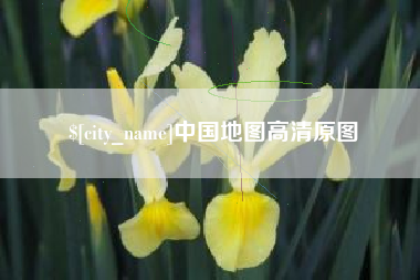 沁阳中国地图高清原图