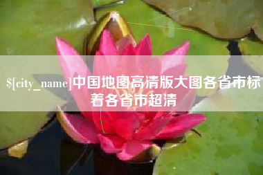 沁阳中国地图高清版大图各省市标着各省市超清