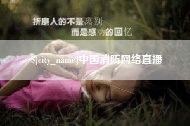 沁阳中国消防网络直播