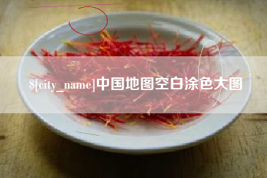 沁阳中国地图空白涂色大图