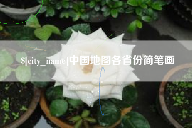 沁阳中国地图各省份简笔画
