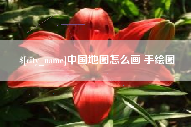 沁阳中国地图怎么画 手绘图