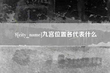 沁阳九宫位置各代表什么