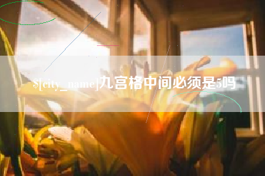 沁阳九宫格中间必须是5吗
