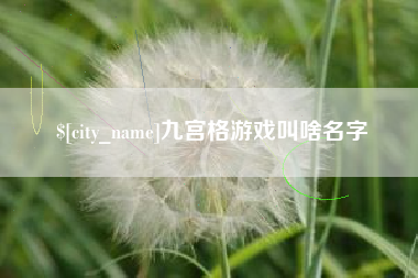 沁阳九宫格游戏叫啥名字
