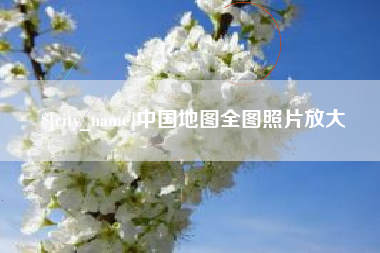 沁阳中国地图全图照片放大