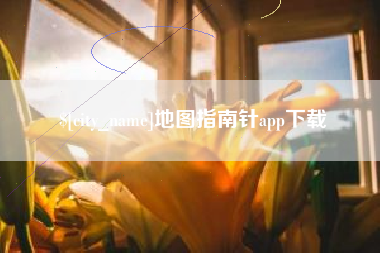 沁阳地图指南针app下载