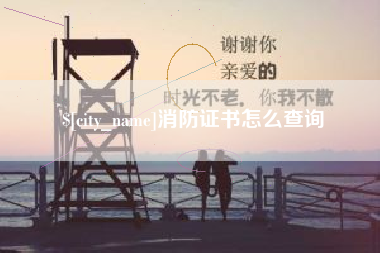 沁阳消防证书怎么查询