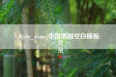 沁阳中国地图空白模板