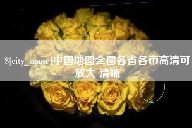 沁阳中国地图全图各省各市高清可放大 清晰