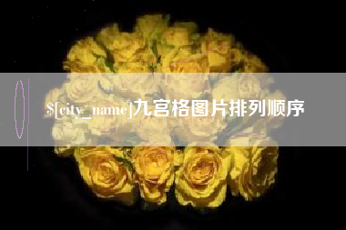 沁阳九宫格图片排列顺序