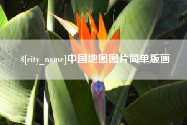 沁阳中国地图图片简单版画