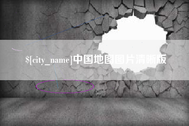 沁阳中国地图图片清晰版