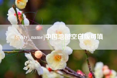 沁阳中国地图空白版可填