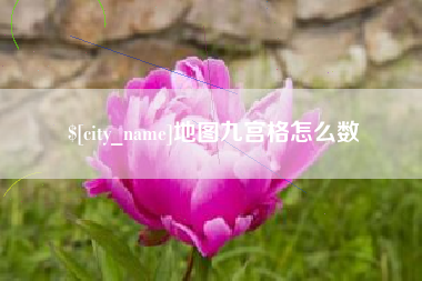 沁阳地图九宫格怎么数