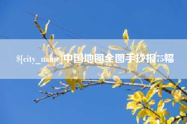 沁阳中国地图全图手抄报75幅