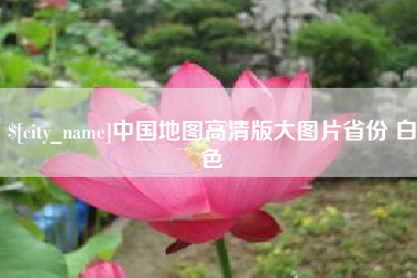 沁阳中国地图高清版大图片省份 白色