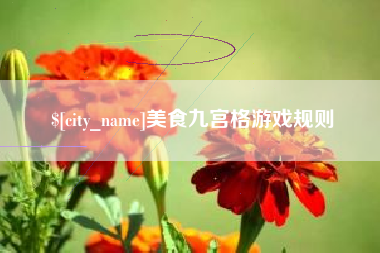 沁阳美食九宫格游戏规则