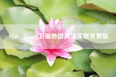 沁阳卫星地图高清实景免费版