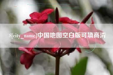 沁阳中国地图空白版可填高清
