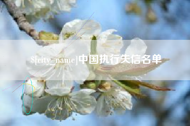 沁阳中国执行失信名单
