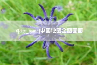 沁阳中国地图全图画画