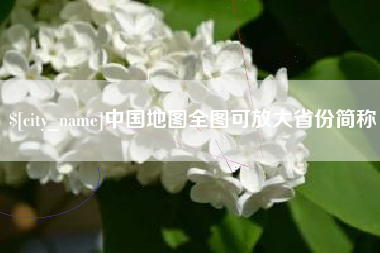 沁阳中国地图全图可放大省份简称