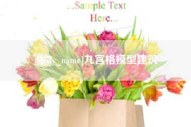 沁阳九宫格模型建筑
