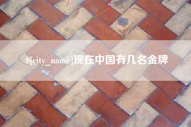 沁阳现在中国有几名金牌